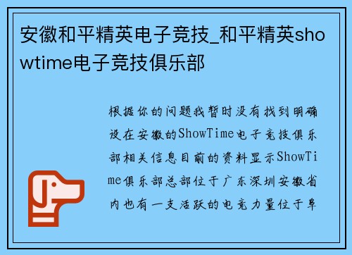 安徽和平精英电子竞技_和平精英showtime电子竞技俱乐部