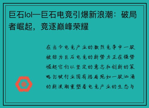 巨石lol—巨石电竞引爆新浪潮：破局者崛起，竞逐巅峰荣耀